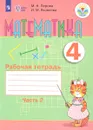 Математика. 4 класс. Рабочая тетрадь. В 2 частях. Часть 2 - М. Н. Перова, И. М. Яковлева