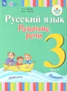 Русский язык. Развитие речи. 3 класс. Учебник. Для глухих обучающихся. В 2 частях. Часть 1 - Т. С. Зыкова, М. А. Зыкова