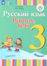 Русский язык. Развитие речи. 3 класс. Учебник. Для глухих обучающихся. В 2 частях. Часть 2 - Т. С. Зыкова, М. А. Зыкова