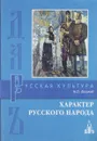 Характер русского народа - Н. О. Лосский