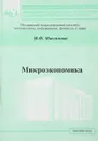 Микроэкономика - В.Ф. Максимова
