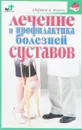 Лечение и профилактика болезней суставов - С.П.Евдокимов