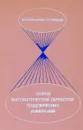 Теория математической обработки геодезических измерений - Большаков В.Д., Гайлаев П.А.