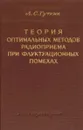 Теория оптимальных методов радиоприема при флуктуационных помехах - Л. С. Гуткин