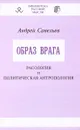 Образ врага. Расология и политическая атропология - Андрей Савельев