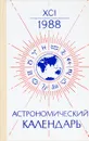 Астрономический календарь 1988 - М. М. Дагаев