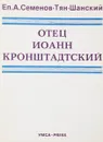 Отец Иоанн Кронштадтский - Еп. А. Семенов-Тян-Шанский