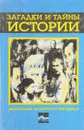 Загадки и тайны истории - Н.Непомнящий