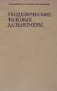 Геодезические фазовые дальномеры - Генике А.А., Ларин Б.А., Назаров В.М.