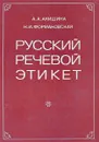 Русский речевой этикет - Акишина А.А., Формановская Н.И.