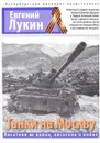 Танки на москву - Евгений Лукин