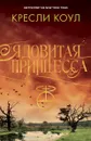 Ядовитая принцесса. Хроники Аркан - Кресли Коул