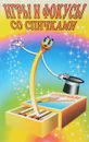 Игры и фокусы со спичками - Сергей Михайлов