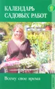 Календарь садовых работ. Всему свое время - Кочетков М.А.