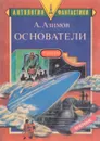 Основатели - Айзек Азимов