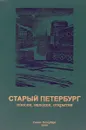Старый Петербург. Поиски, находки, открытия - Е.И. Краснова
