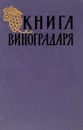 Книга виноградаря. - А. Г. Алиев, Ф. Б. Баширов  и др