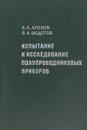 Испытание и исследование полупроводниковых приборов - В. Л. Аронов, Я. А. Федотов