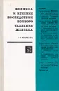 Клиника и лечение последствий полного удаления желудка - Г. Ф. Маркова