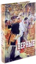 Верные. О тех, кто не предал Царственных мучеников - Чернова Ольга Васильевна