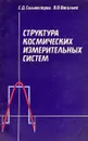 Структура космических измерительных систем - Сильвестров С.Д., Васильев В.В.