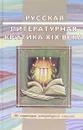 Русская литературная критика XIX века: Хрестоматия литературно-критических материалов: Учеб. пособие - В. В. Прозоров