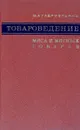 Товароведение мяса и мясных товаров - М. А. Габриэльянц