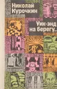 Уик-энд на берегу… - Н.Курочкин