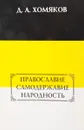 Православие, самодержавие, народность - Д.А. Хомяков