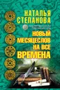 Новый месяцеслов на все времена - Наталья Степанова