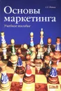 Основы маркетинга. Учебное пособие - С.Г. Попов