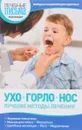 Ухо, горло, нос - А.Г.Тарасова