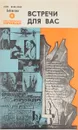 Встречи для вас - Н.Д.Бондарук