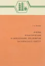 Основы проектирования и оборудование предприятий органического синтеза - Иванов Г.Н.