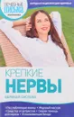 Крепкие нервы - В.Н.Амосов