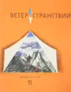 Ветер странствий. Альманах, №11, 1976 - Составитель Лев Григорьевич Трипольский