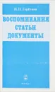 Воспоминания.Статьи.Документы - Н.П.Горбунов