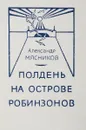 Полдень на острове робинзонов - А.Мясников