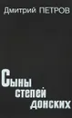 Сыны степей донских - Дм.Петров