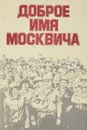 Доброе имя Москвича - И.А.Васильев