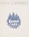 Синий лес - Э.Дубровина