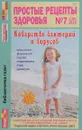 Простые рецепты здоровья №7. Коварство бактерий и вирусов - В.И.иванова