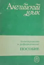 Аннотирование и реферирование пособие - Г.И.Славина