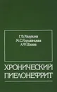 Хронический пиелонефрит. (клинико-иммунологические аспекты) - Калугина Г.В.,Клушанцева М.С., Шехаб Л.Ф.