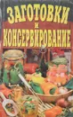 Заготовки и консервирование - Тамара Воробьева, Татьяна Гаврилова