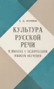 Культура русской речи - Л.А. Мурина