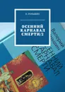 Осенний карнавал смерти – 2 - Роньшин Валерий