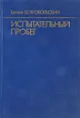 Испытательный пробег - Е.Добровольский