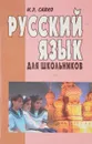 Русский язык для школьников - Савко И. Э.