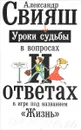 Уроки судьбы в вопросах и ответах - Александр Свияш